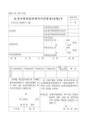 보세구역외장치허가(신청)서, 보세구역외장치허가기간연장(신청)서